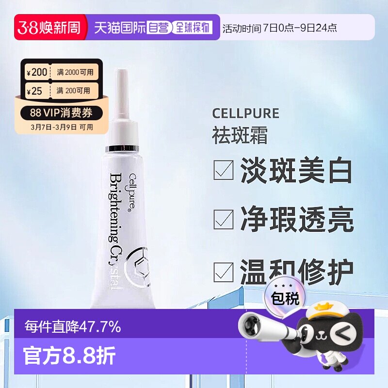 日潮跑腿cellpure祛斑霜美白雀斑去痘印提亮自购买起3年有效正品