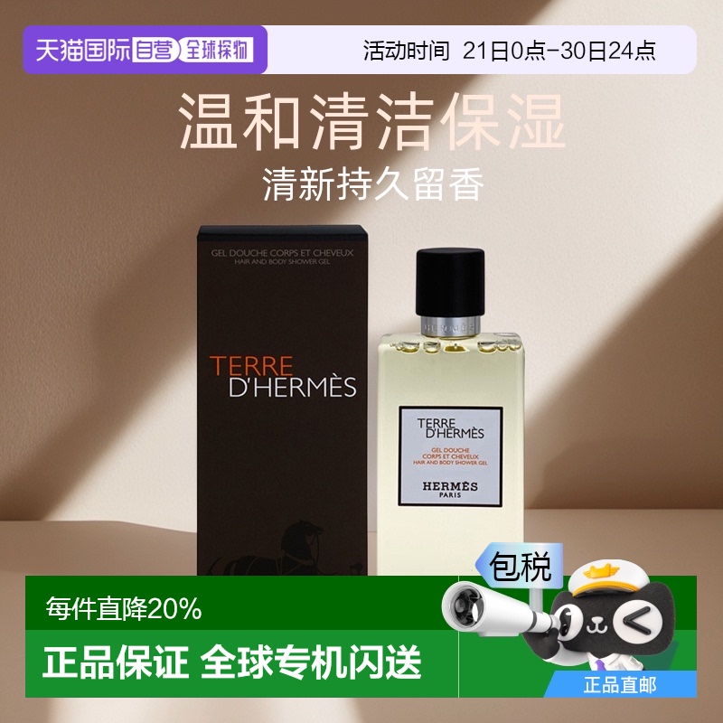 欧洲直邮Hermes爱马仕大地男士洗发沐浴露香氛清洁200ml