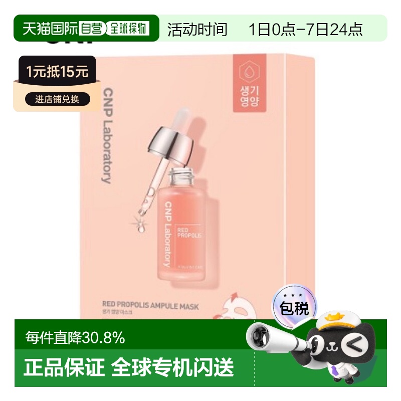 韩国直邮CNP希恩派红色蜂胶安瓿精华面膜红色滋润补水保湿25ml*10