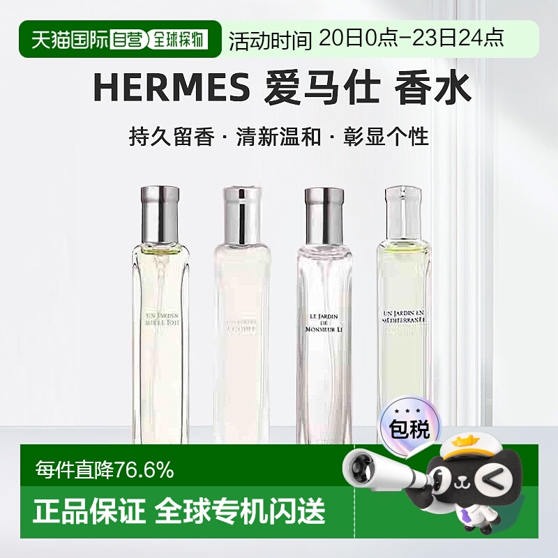 欧洲直邮Hermes爱马仕西苔岛/地中海/李先生的花园香水15ml正品