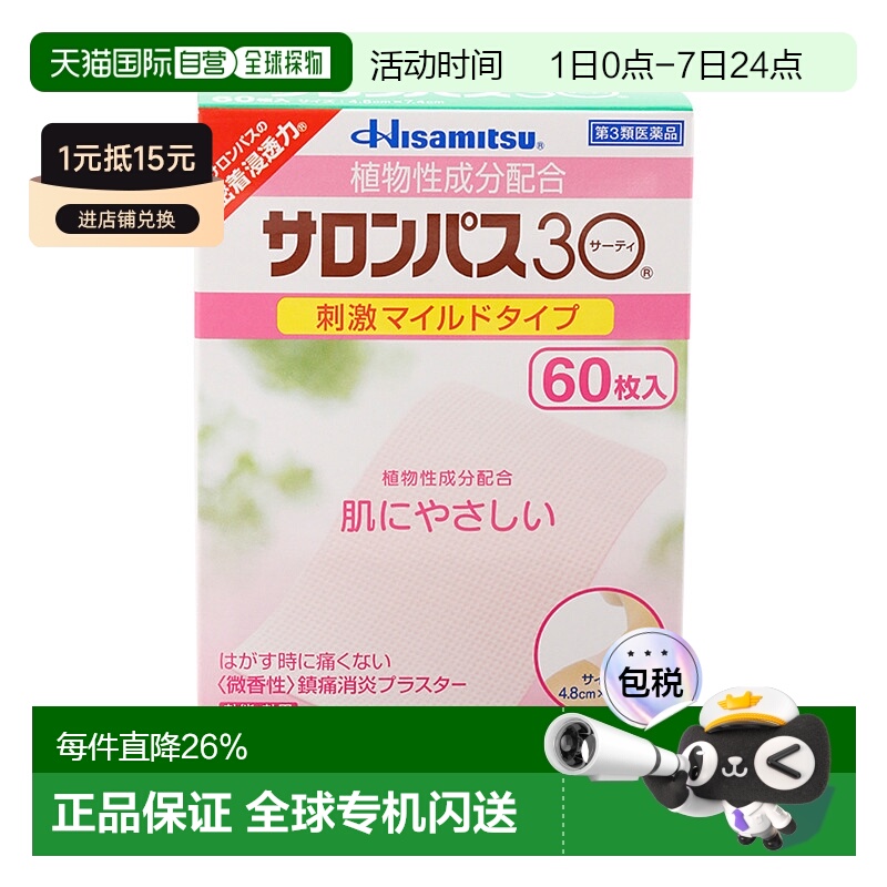 日本直邮HISAMITSU 久光制药 肩颈按摩贴 60枚 关节贴剂
