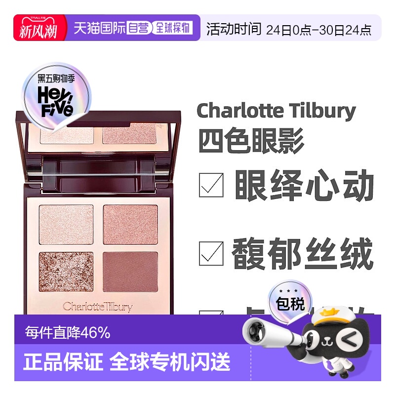 香港直邮 CT/夏洛特蒂铂丽四色奢彩眼影盘系列枕边话/明眸5.正品