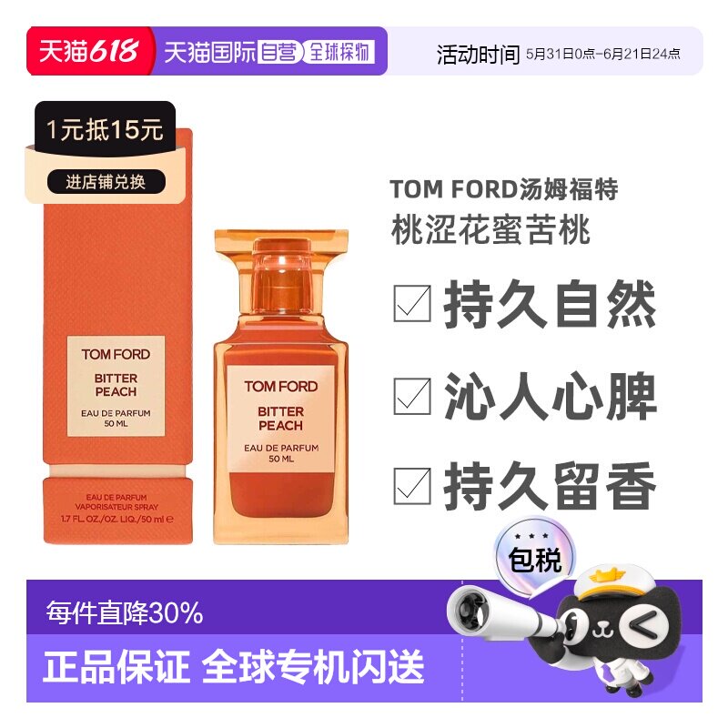 欧洲直邮Tom Ford汤姆福特桃涩花蜜苦桃香水EDP沁人心脾50ml正品