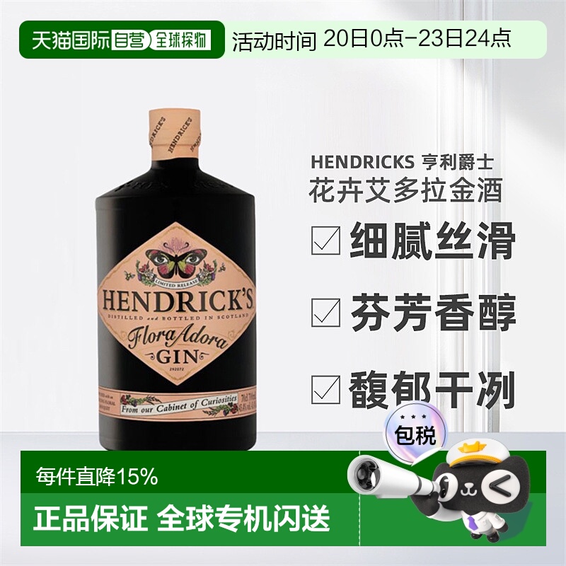 欧洲直邮Hendrick'S亨利爵士花卉艾多拉花神金酒醇厚顺滑700ml