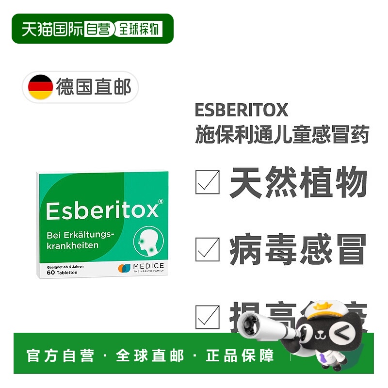 欧洲直邮德国药房Esberitox儿童施保利通感冒药片抗病毒流感