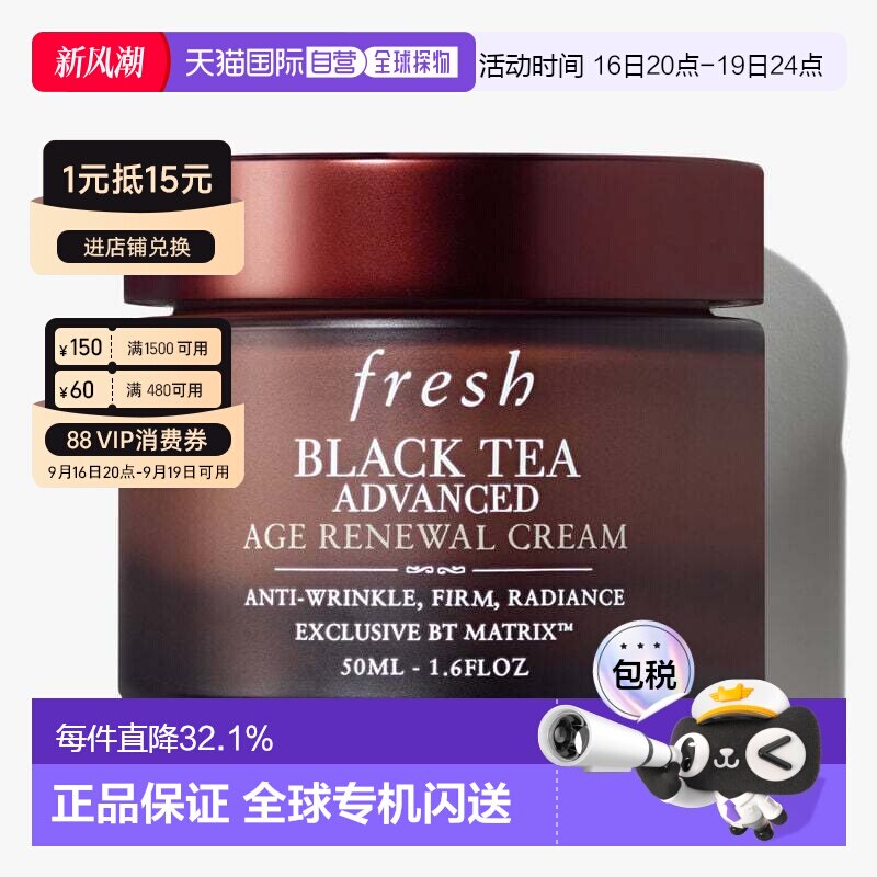 香港直邮Fresh馥蕾诗红茶凝时焕活面霜50ml淡纹紧致提亮修护正品图片