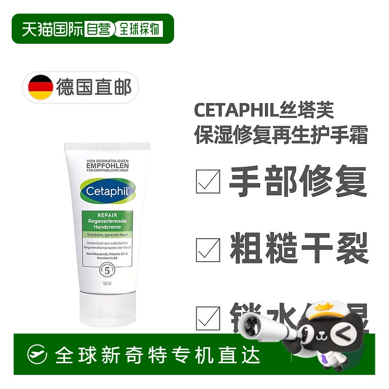 欧洲直邮德国药房Cetaphil丝塔芙保湿修复护手霜50ml干性过敏肌肤