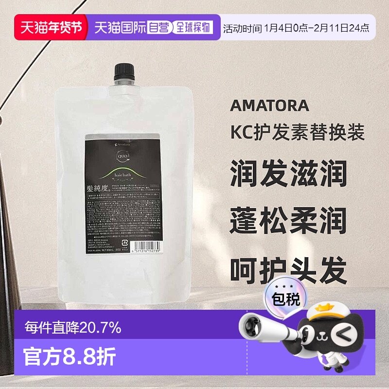 日本直邮Amatora发膜KC护发素替换装润发滋养头皮轻盈修护 850g,美发护发/假发,护发素,淘宝优惠券,粉丝福利购,淘宝优惠卷