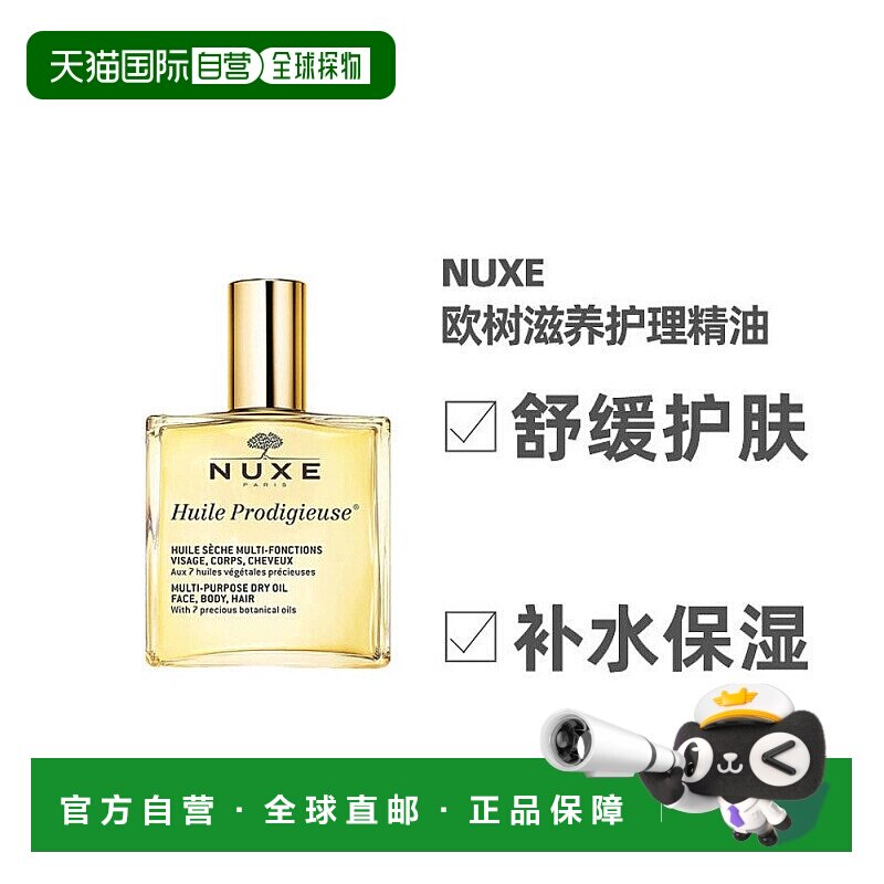 欧洲直邮Nuxe欧树干爽护理精油100ml保湿水润多效滋养深层护肤