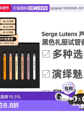 香港直邮SergeLutens芦丹氏黑色礼服试管香水情人节礼物4ml*8正品