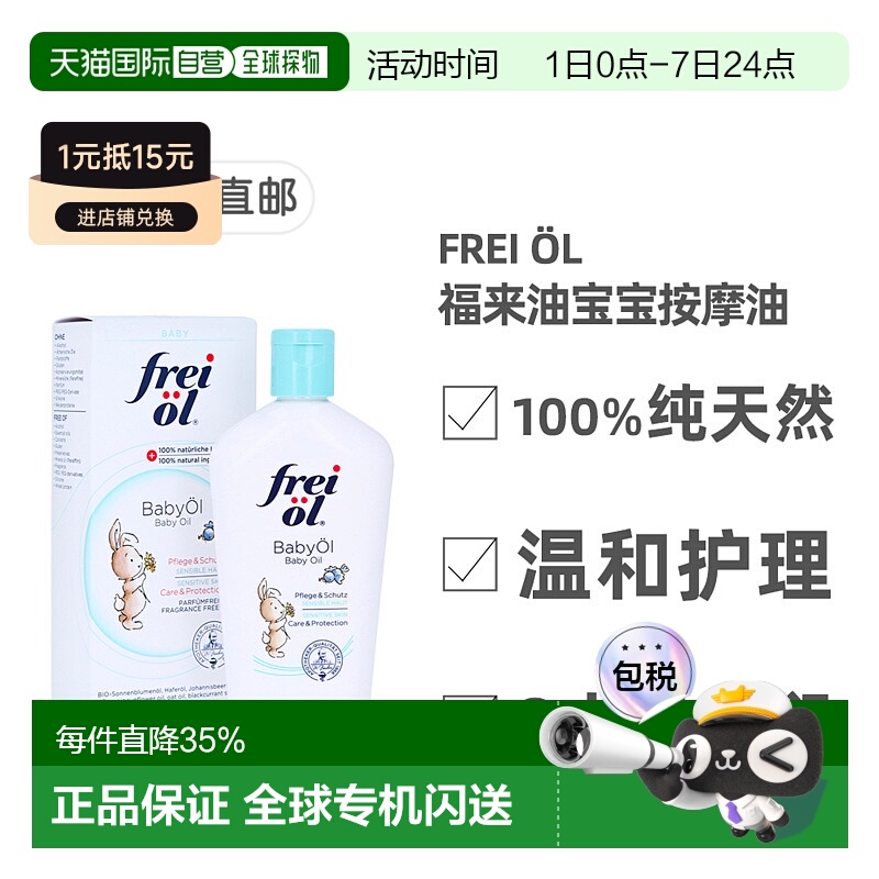欧洲直邮德国药房福来油freiol宝宝护理按摩油滋润140ml儿童节