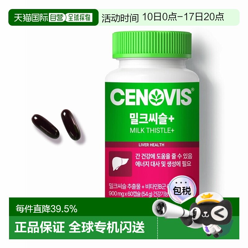 韩国直邮Cenovis奶蓟草护肝胶囊60粒*2瓶护旰解酒醒酒熬夜保健