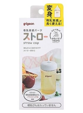 日本直邮 Pigeon 贝亲母乳实感奶瓶配件 白色吸管  1个装