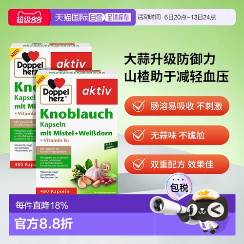 德国doppelherz双心高浓缩大蒜素软胶囊肠溶480粒x2盒