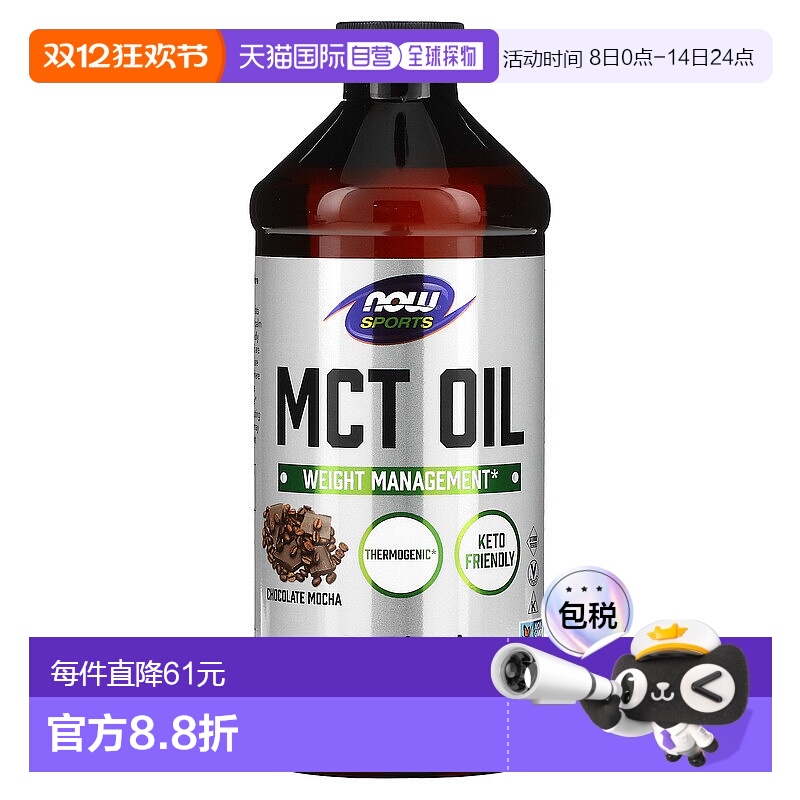 香港直发Now Foods诺奥MCT中链甘油三酯油巧克力味473ml椰子