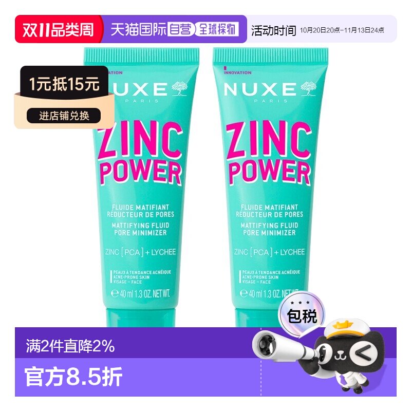 欧洲直邮Nuxe欧树锌能量柔肤控油妆前乳 40ml 减少油光收缩正品