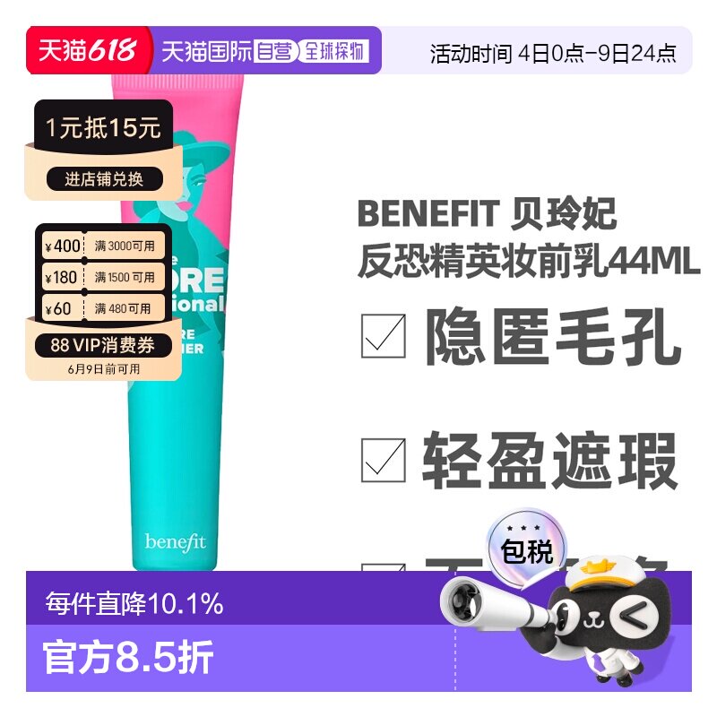 香港直邮Benefit 贝玲妃 反恐精英妆前乳44ml（美国产）正品