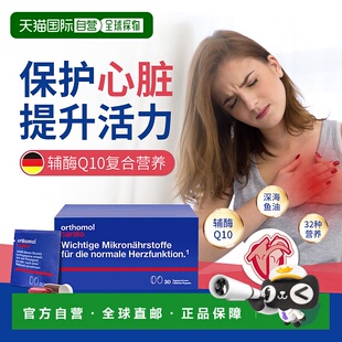 欧洲直邮orthomol奥适宝辅酶Q10卵磷脂鱼油DHA心脏营养素30包/盒