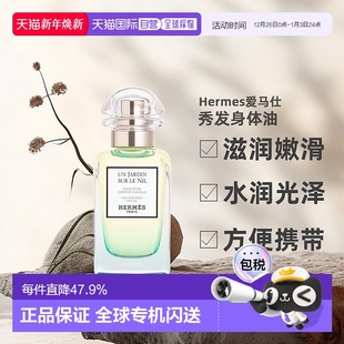 欧洲直邮Hermes爱马仕尼罗河花园秀发身体油50ml护肤花果香正品