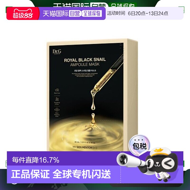 韩国直邮Dr.G 蒂迩肌皇家黑色蜗牛安瓶面膜30ml*10胶原蛋白正品