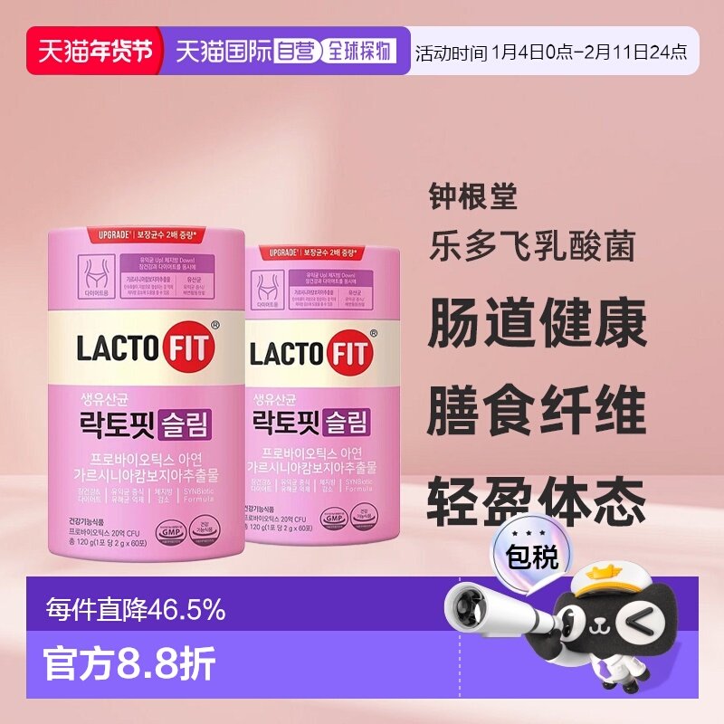 韩国直邮钟根堂LACTOFIT乐多飞乳酸菌益生菌女性调理清肠道60*2盒,保健食品/膳食营养补充食品,益生菌,淘宝优惠券,粉丝福利购,淘宝优惠卷
