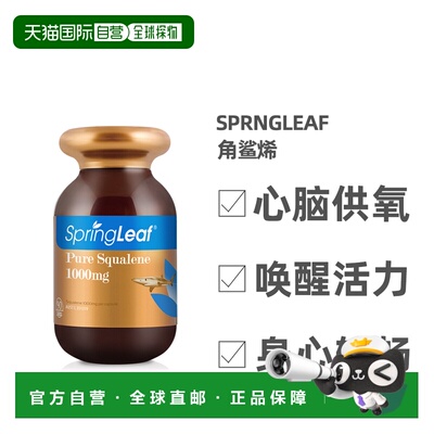澳大利亚直邮springLeaf绿芙高含量纯角鲨烯保护心脑1000mg*360粒