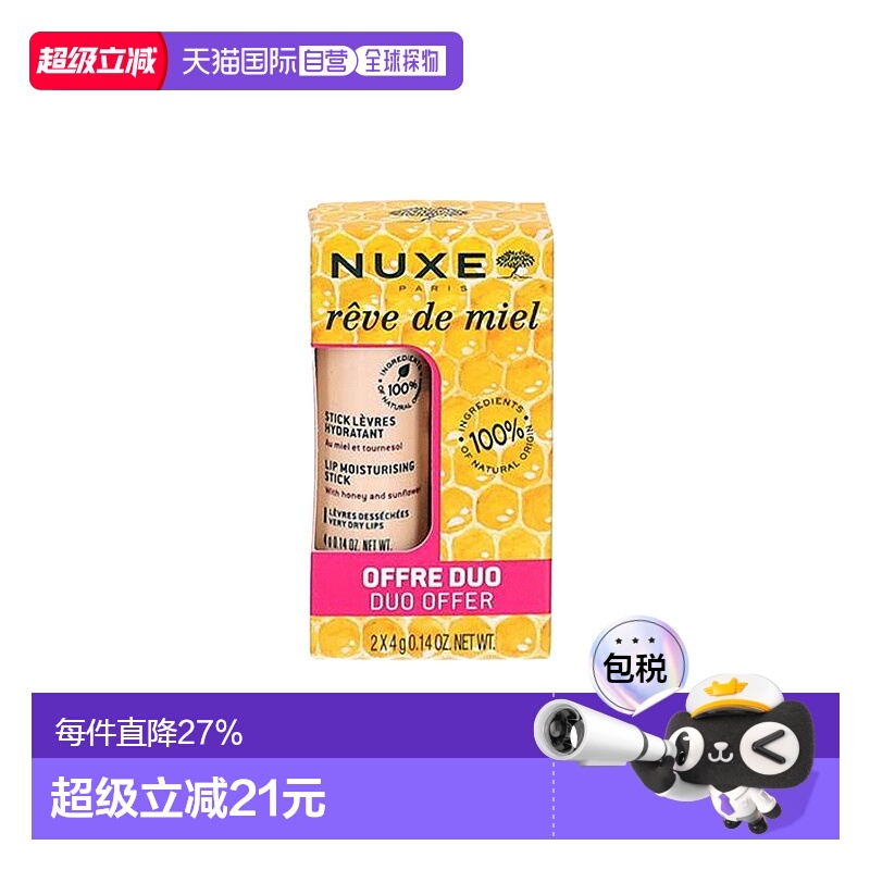 欧洲直邮Nuxe欧树蜂蜜润唇膏4gx2支滋润唇部护理蜂蜜味正品品牌