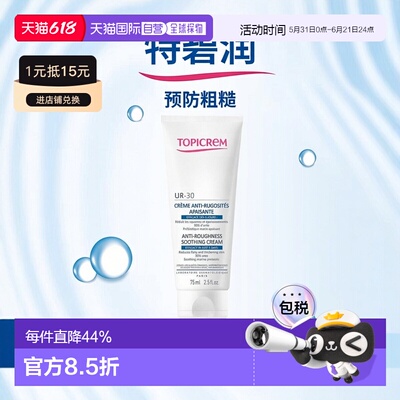 欧洲直邮Topicrem特碧润UR预防粗糙面霜75ml 柔嫩光滑肌肤水正品