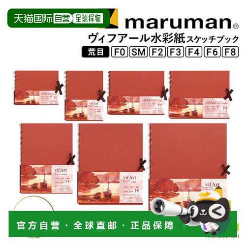 日本直邮Maruman Vifart 水彩纸素描本 粗纹 F0/SM/F2/F3/F4/F6/F