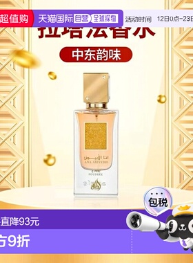 欧洲直邮Lattafa拉塔法拉塔法白色之韵 60ML 女士中东阿拉伯迪拜