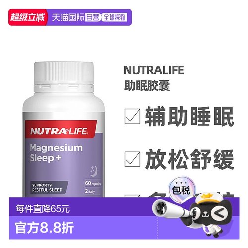 澳大利亚直邮Nutra-Life纽乐睡镁人睡眠胶囊纯草本调节睡眠60粒