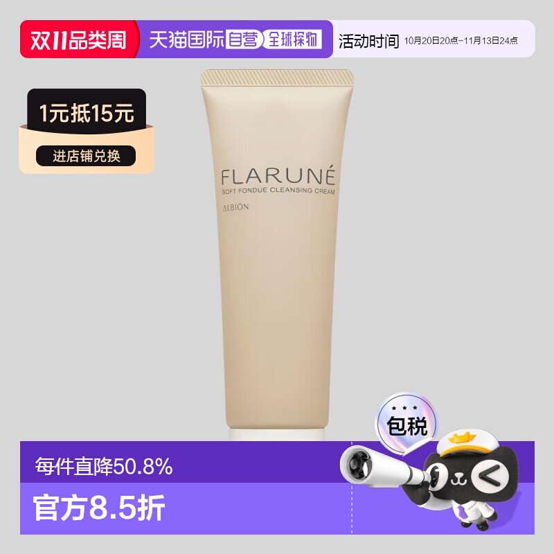 日本直邮Albion奥尔滨FLARUNE角质护理卸妆乳170g深层清洁正品