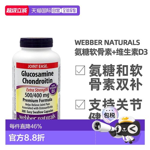 加拿大直邮Webber Naturals韦博氨糖软骨素和维生素D3 300粒/瓶