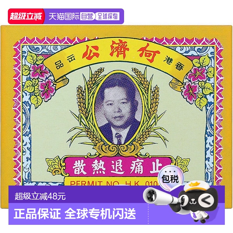 香港直邮何济公止痛退热散头疼发冷发热骨痛牙痛小儿发热24包*3