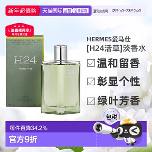 欧洲直邮Hermes爱马仕新香[H24活草]男士香水绿叶芳香调100ml正品