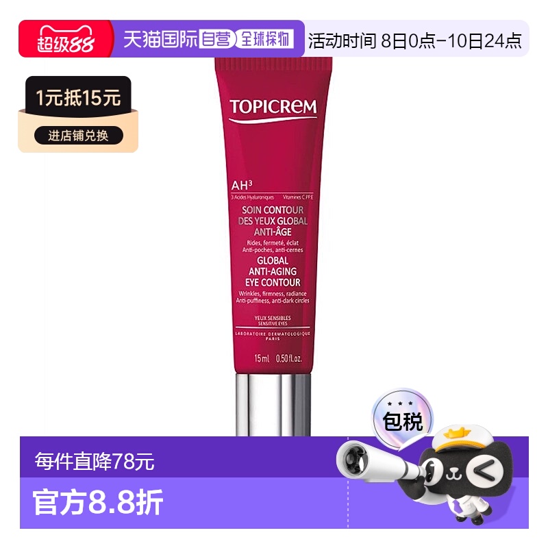 欧洲直邮Topicrem特碧润AH3紧致眼霜15ml 淡化细纹浮肿黑眼圈提亮