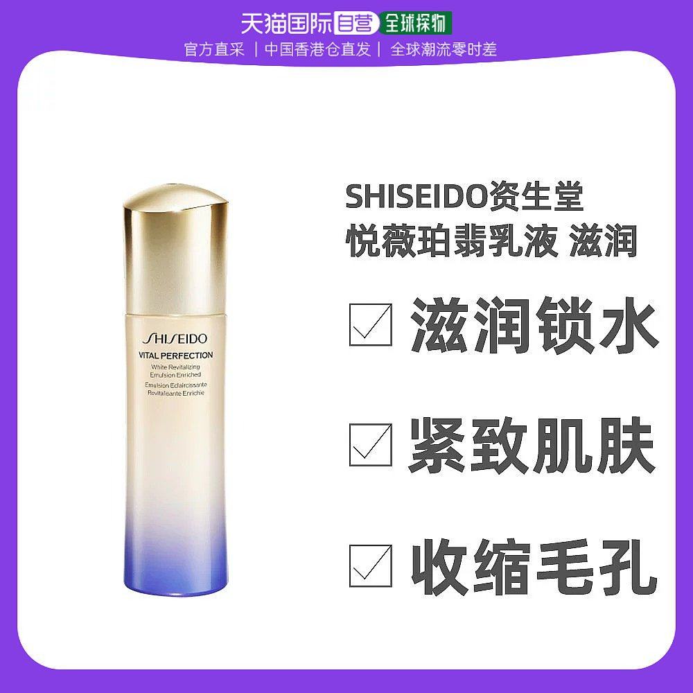 香港直邮资生堂悦薇珀翡紧颜亮肤乳(滋润型)100ml紧致维稳