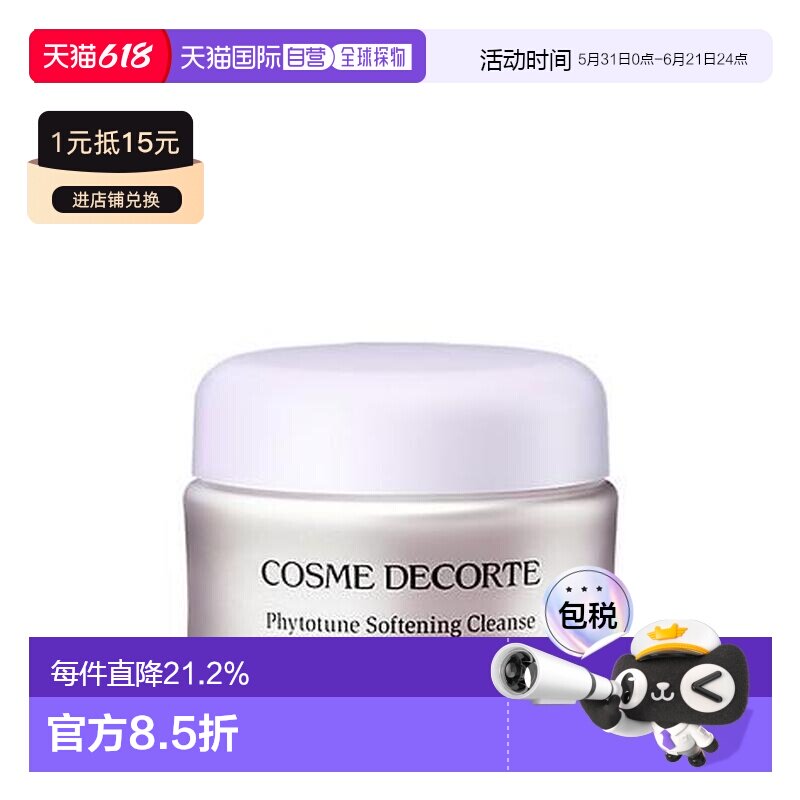 香港直邮Cosme Decorte黛珂植物欣韵柔润洁肤霜温和卸妆正品