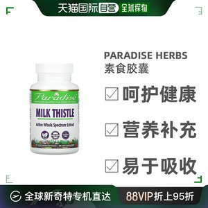 香港直发Paradise Herbs水飞蓟素食胶囊阻断脂类化合物120粒