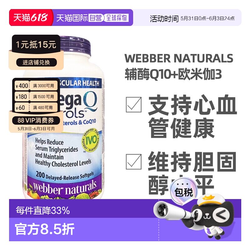 加拿大直邮Webber Naturals伟博辅酶Q10+欧米伽3 软胶囊200粒