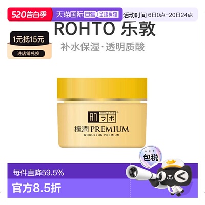日本直邮ROHTO 乐敦肌研 极润premium透明质酸高保湿面霜50g正品
