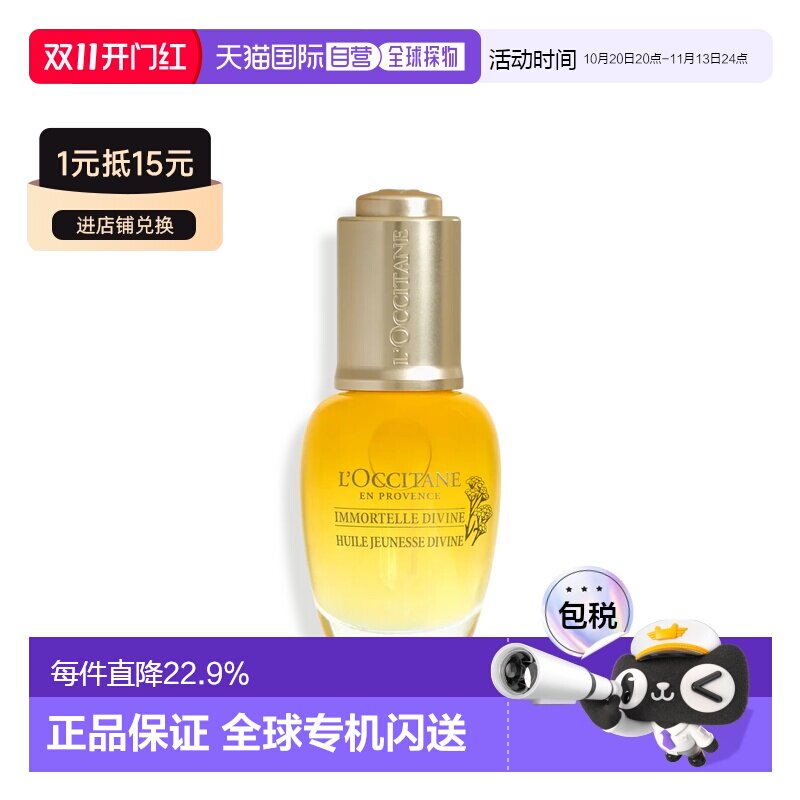 香港直邮L'occitane欧舒丹黄蜡菊赋颜御龄精华油 30ml正品