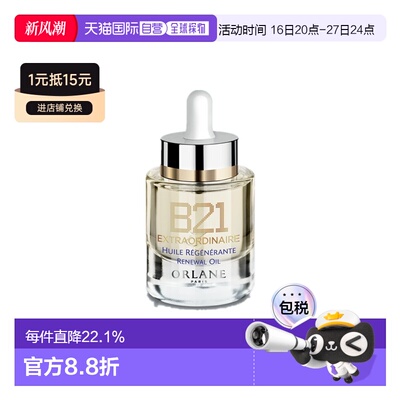 欧洲直邮ORLANE幽兰B21全能精粹油30ml保湿干皮紧致淡纹正品
