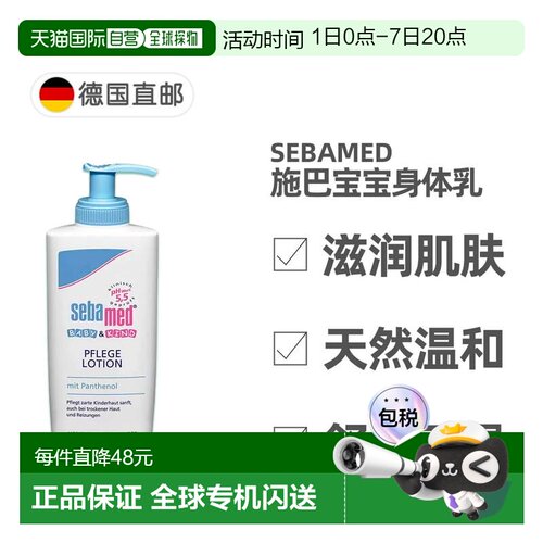 德国施巴Sebamed婴幼儿润肤身体乳200ml温和保湿乳宝宝霜