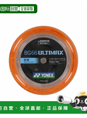 日本直邮YONEX-Yonex羽毛球弦滚弦BG66 Ultimax BG66UM尤尼克斯