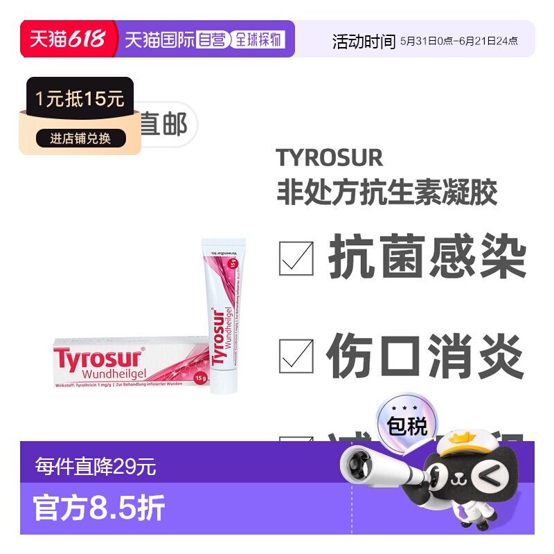 欧洲直邮德国药房Tyrosur抗生素凝胶15g抗细菌感染消炎伤口非处方