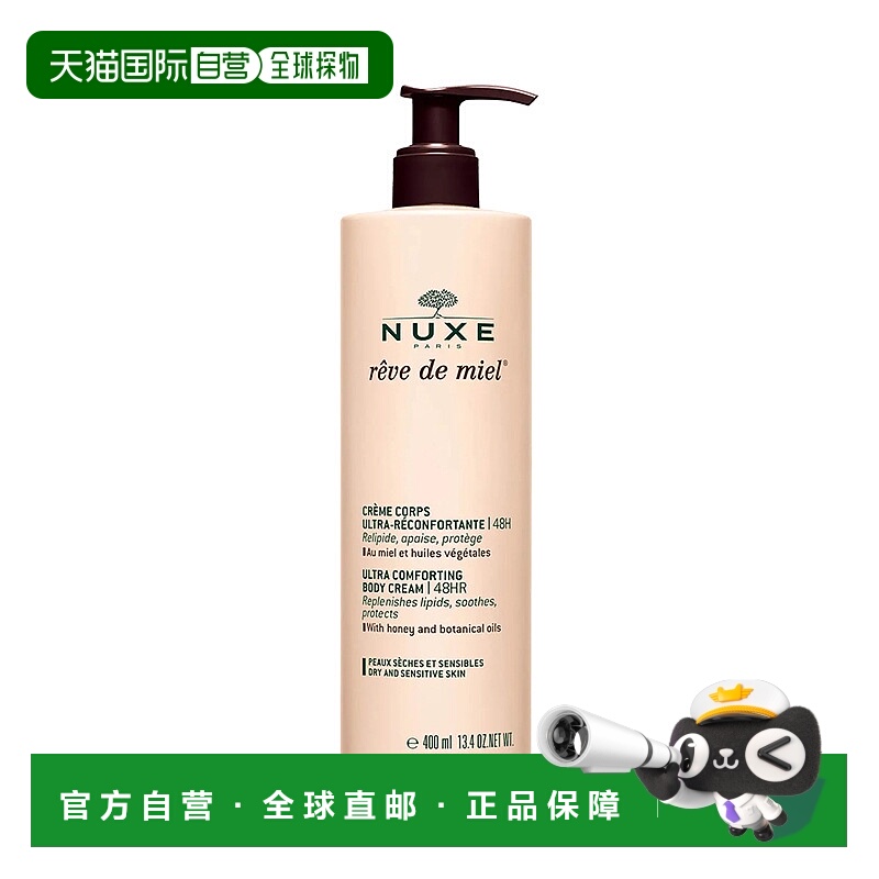 欧洲直邮Nuxe/欧树槐花蜜特润滋养身体乳400ml正品保湿补水护肤