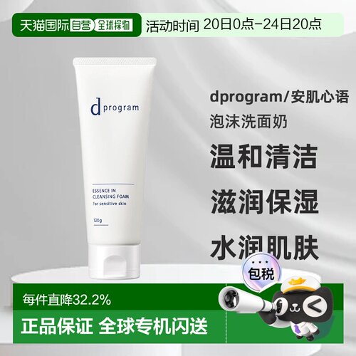 日本直邮dprogram/安肌心语精华卸妆泡沫洗面奶正品温和水润保湿
