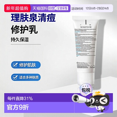 欧洲直邮La roche posay理肤泉 清痘净肤修护乳40ml持久保湿1-2支
