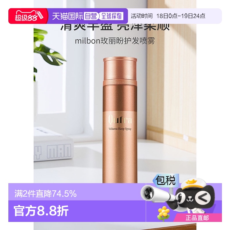 日本直邮milbon玫丽盼护发喷雾蓬松清爽丰盈亮泽柔顺轻盈护发175g